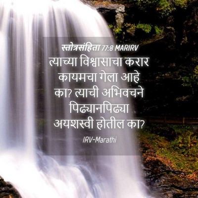 Picture 04 - स्तोत्रसंहिता 77:8 MARIRV - त्याच्या - Bible Verse Picture