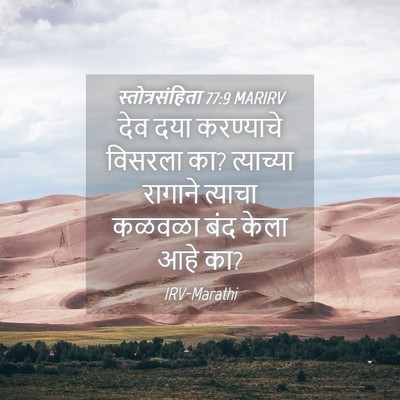Picture 04 - स्तोत्रसंहिता 77:9 MARIRV - देव दया करण्याचे - Bible Verse Picture