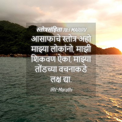 Picture 04 - स्तोत्रसंहिता 78:1 MARIRV - आसाफाचे स्तोत्र - Bible Verse Picture