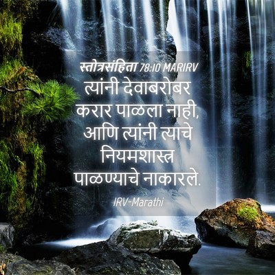 Picture 04 - स्तोत्रसंहिता 78:10 MARIRV - त्यांनी देवाबरोबर - Bible Verse Picture