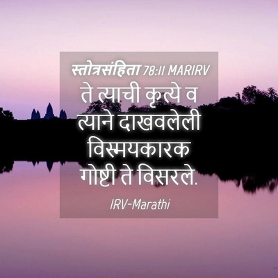 Picture 04 - स्तोत्रसंहिता 78:11 MARIRV - ते त्याची कृत्ये व - Bible Verse Picture