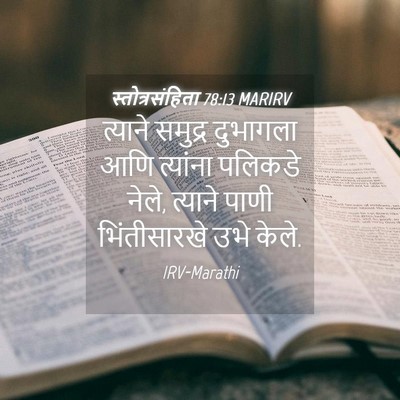 Picture 04 - स्तोत्रसंहिता 78:13 MARIRV - त्याने समुद्र - Bible Verse Picture