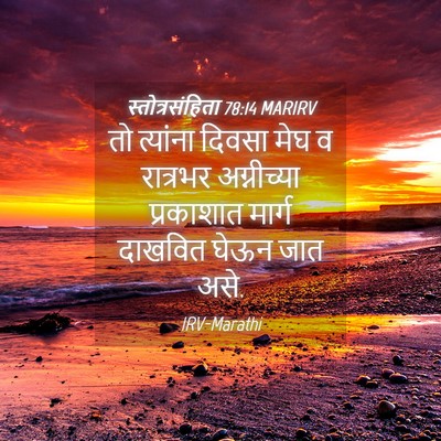 Picture 04 - स्तोत्रसंहिता 78:14 MARIRV - तो त्यांना दिवसा - Bible Verse Picture