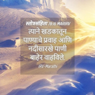 Picture 04 - स्तोत्रसंहिता 78:16 MARIRV - त्याने खडकातून - Bible Verse Picture