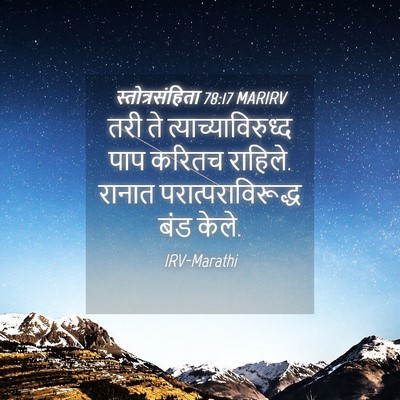 Picture 04 - स्तोत्रसंहिता 78:17 MARIRV - तरी ते - Bible Verse Picture