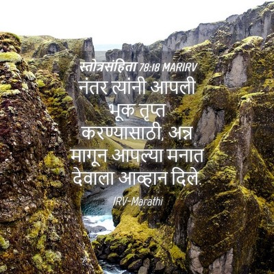 Picture 04 - स्तोत्रसंहिता 78:18 MARIRV - नंतर त्यांनी आपली - Bible Verse Picture