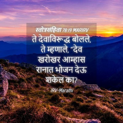 Picture 04 - स्तोत्रसंहिता 78:19 MARIRV - ते देवाविरूद्ध - Bible Verse Picture