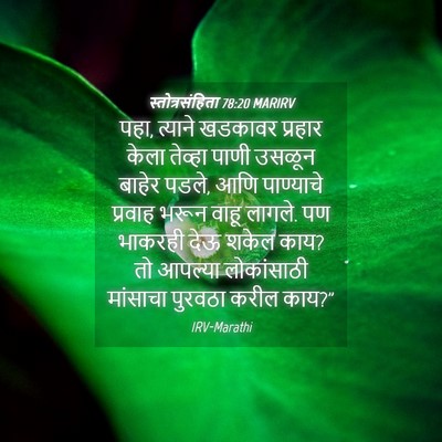 Picture 04 - स्तोत्रसंहिता 78:20 MARIRV - पहा, त्याने खडकावर - Bible Verse Picture