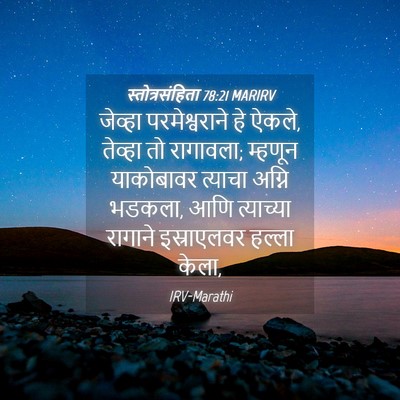 Picture 04 - स्तोत्रसंहिता 78:21 MARIRV - जेव्हा - Bible Verse Picture