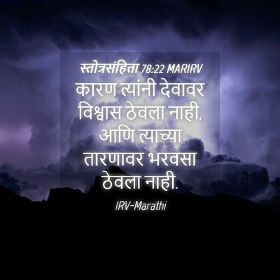 Picture 04 - स्तोत्रसंहिता 78:22 MARIRV - कारण त्यांनी - Bible Verse Picture