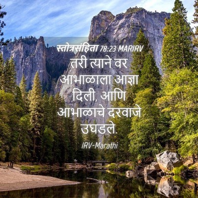 Picture 04 - स्तोत्रसंहिता 78:23 MARIRV - तरी त्याने वर - Bible Verse Picture