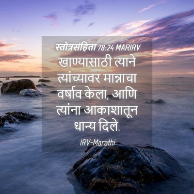 Picture 04 - स्तोत्रसंहिता 78:24 MARIRV - खाण्यासाठी त्याने - Bible Verse Picture