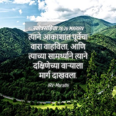 Picture 04 - स्तोत्रसंहिता 78:26 MARIRV - त्याने आकाशात - Bible Verse Picture