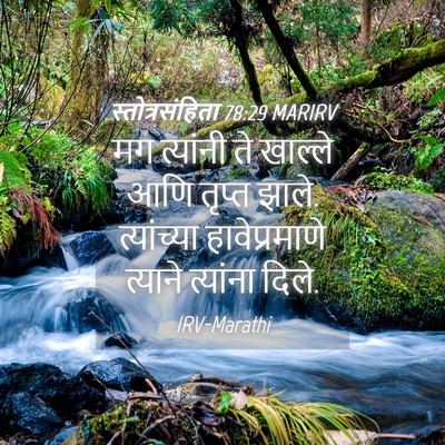 Picture 04 - स्तोत्रसंहिता 78:29 MARIRV - मग त्यांनी ते - Bible Verse Picture