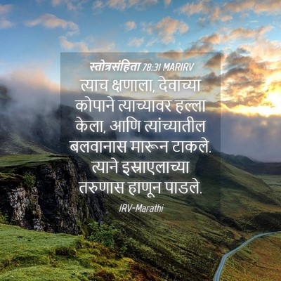 Picture 04 - स्तोत्रसंहिता 78:31 MARIRV - त्याच क्षणाला, - Bible Verse Picture