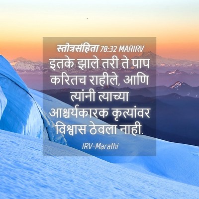 Picture 04 - स्तोत्रसंहिता 78:32 MARIRV - इतके झाले तरी ते - Bible Verse Picture