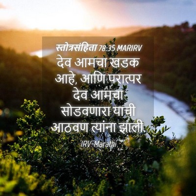 Picture 04 - स्तोत्रसंहिता 78:35 MARIRV - देव आमचा खडक आहे, - Bible Verse Picture