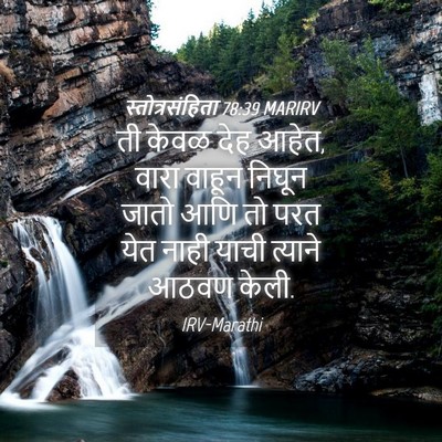 Picture 04 - स्तोत्रसंहिता 78:39 MARIRV - ती केवळ देह आहेत, - Bible Verse Picture