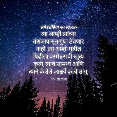 Picture 04 - स्तोत्रसंहिता 78:4 MARIRV - त्या आम्ही - Bible Verse Picture