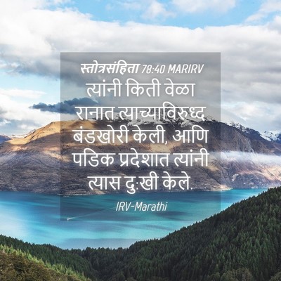 Picture 04 - स्तोत्रसंहिता 78:40 MARIRV - त्यांनी किती वेळा - Bible Verse Picture