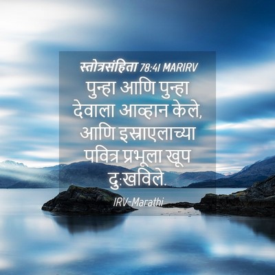 Picture 04 - स्तोत्रसंहिता 78:41 MARIRV - पुन्हा आणि पुन्हा - Bible Verse Picture