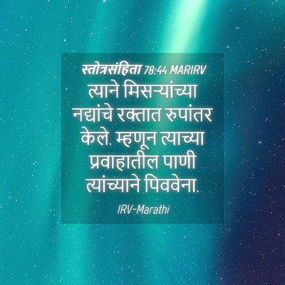 Picture 04 - स्तोत्रसंहिता 78:44 MARIRV - त्याने - Bible Verse Picture