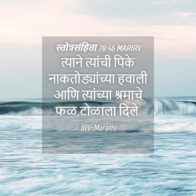 Picture 04 - स्तोत्रसंहिता 78:46 MARIRV - त्याने त्यांची - Bible Verse Picture