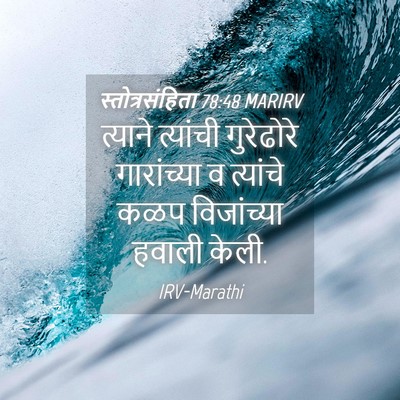 Picture 04 - स्तोत्रसंहिता 78:48 MARIRV - त्याने त्यांची - Bible Verse Picture