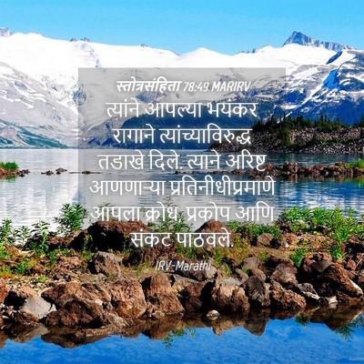Picture 04 - स्तोत्रसंहिता 78:49 MARIRV - त्यांने आपल्या - Bible Verse Picture