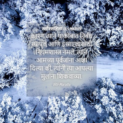 Picture 04 - स्तोत्रसंहिता 78:5 MARIRV - कारण त्याने - Bible Verse Picture