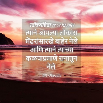 Picture 04 - स्तोत्रसंहिता 78:52 MARIRV - त्याने आपल्या - Bible Verse Picture