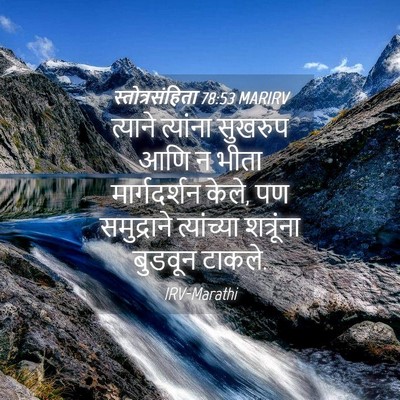 Picture 04 - स्तोत्रसंहिता 78:53 MARIRV - त्याने त्यांना - Bible Verse Picture