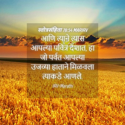 Picture 04 - स्तोत्रसंहिता 78:54 MARIRV - आणि त्याने त्यास - Bible Verse Picture