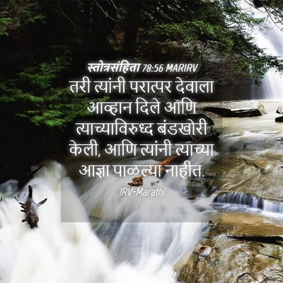 Picture 04 - स्तोत्रसंहिता 78:56 MARIRV - तरी त्यांनी - Bible Verse Picture