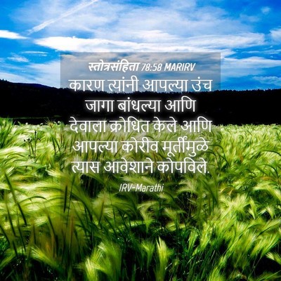 Picture 04 - स्तोत्रसंहिता 78:58 MARIRV - कारण त्यांनी - Bible Verse Picture