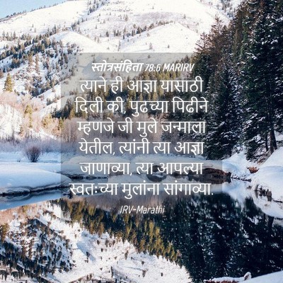 Picture 04 - स्तोत्रसंहिता 78:6 MARIRV - त्याने ही आज्ञा - Bible Verse Picture
