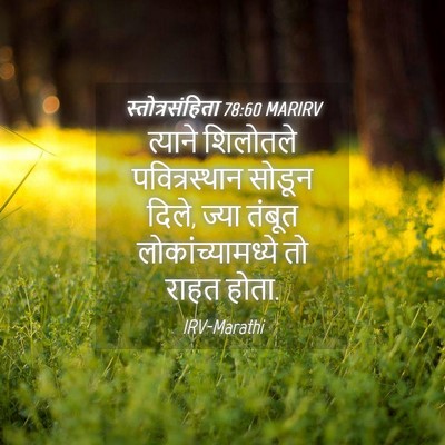 Picture 04 - स्तोत्रसंहिता 78:60 MARIRV - त्याने शिलोतले - Bible Verse Picture