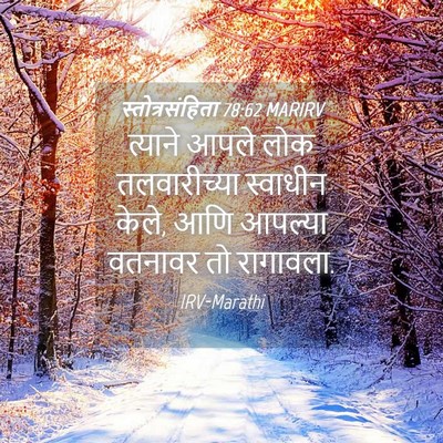 Picture 04 - स्तोत्रसंहिता 78:62 MARIRV - त्याने आपले लोक - Bible Verse Picture