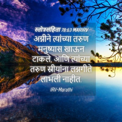 Picture 04 - स्तोत्रसंहिता 78:63 MARIRV - अग्नीने त्यांच्या - Bible Verse Picture