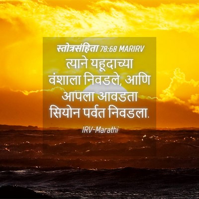 Picture 04 - स्तोत्रसंहिता 78:68 MARIRV - त्याने यहूदाच्या - Bible Verse Picture