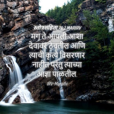 Picture 04 - स्तोत्रसंहिता 78:7 MARIRV - मग ते आपली आशा - Bible Verse Picture