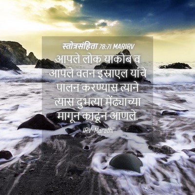 Picture 04 - स्तोत्रसंहिता 78:71 MARIRV - आपले लोक याकोब व - Bible Verse Picture