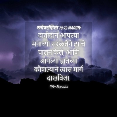 Picture 04 - स्तोत्रसंहिता 78:72 MARIRV - दावीदाने आपल्या - Bible Verse Picture
