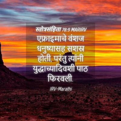 Picture 04 - स्तोत्रसंहिता 78:9 MARIRV - एफ्राइमाचे वंशज - Bible Verse Picture