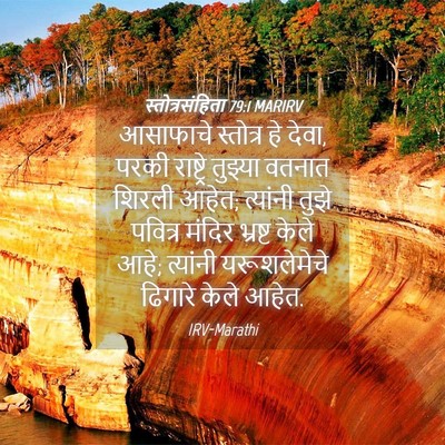 Picture 04 - स्तोत्रसंहिता 79:1 MARIRV - आसाफाचे स्तोत्र - Bible Verse Picture