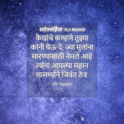 Picture 04 - स्तोत्रसंहिता 79:11 MARIRV - कैद्यांचे कण्हणे - Bible Verse Picture