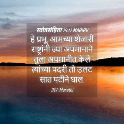 Picture 04 - स्तोत्रसंहिता 79:12 MARIRV - हे प्रभू, आमच्या - Bible Verse Picture