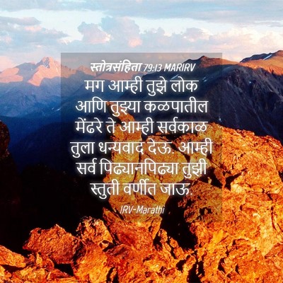 Picture 04 - स्तोत्रसंहिता 79:13 MARIRV - मग आम्ही तुझे लोक - Bible Verse Picture