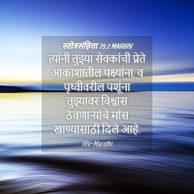 Picture 04 - स्तोत्रसंहिता 79:2 MARIRV - त्यांनी तुझ्या - Bible Verse Picture