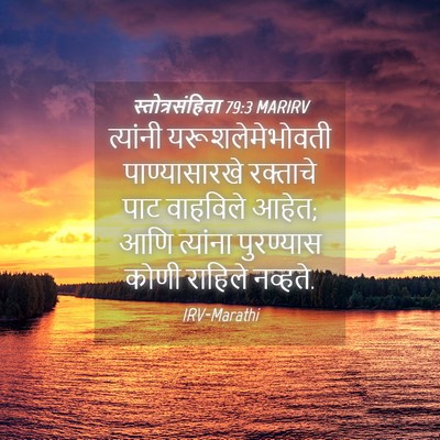 Picture 04 - स्तोत्रसंहिता 79:3 MARIRV - त्यांनी - Bible Verse Picture